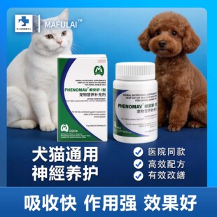 MAFULAI癫安舒30mg宠物猫咪狗狗癫合安片舒痫宠物神经营养补充剂