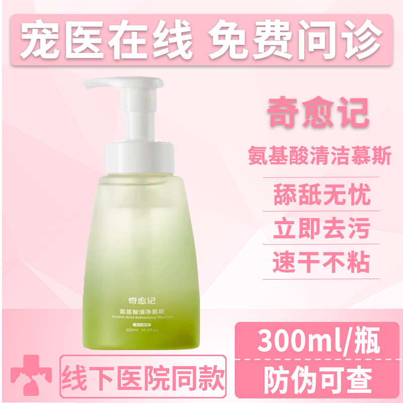奇愈记氨基酸免洗慕斯清洁除臭