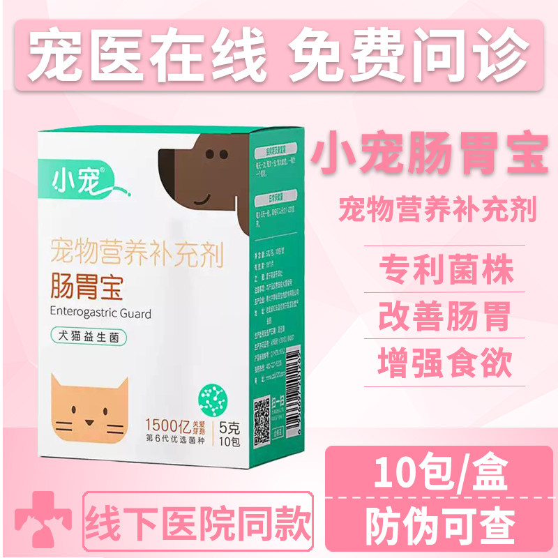 小宠第六代肠胃宝益生菌呵护肠胃