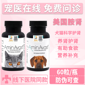 美国AminAvast胺肾狗猫慢性肾衰犬降磷肌酐护肾透损伤衰竭安心停