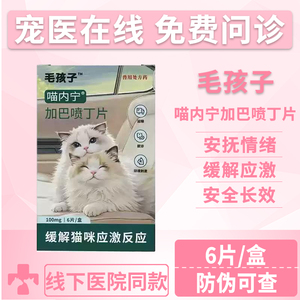 毛孩子喵内宁加巴喷丁猫用片剂