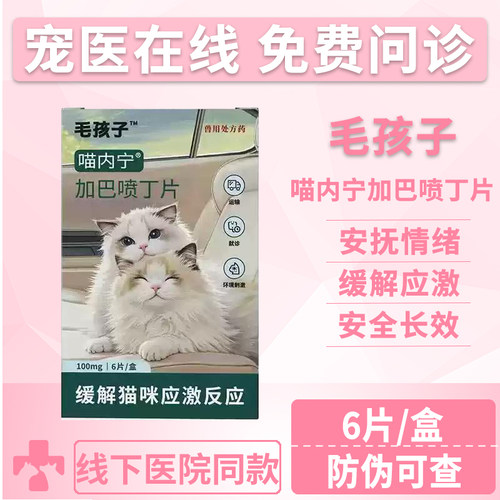 毛孩子喵内宁加巴喷丁猫用片剂