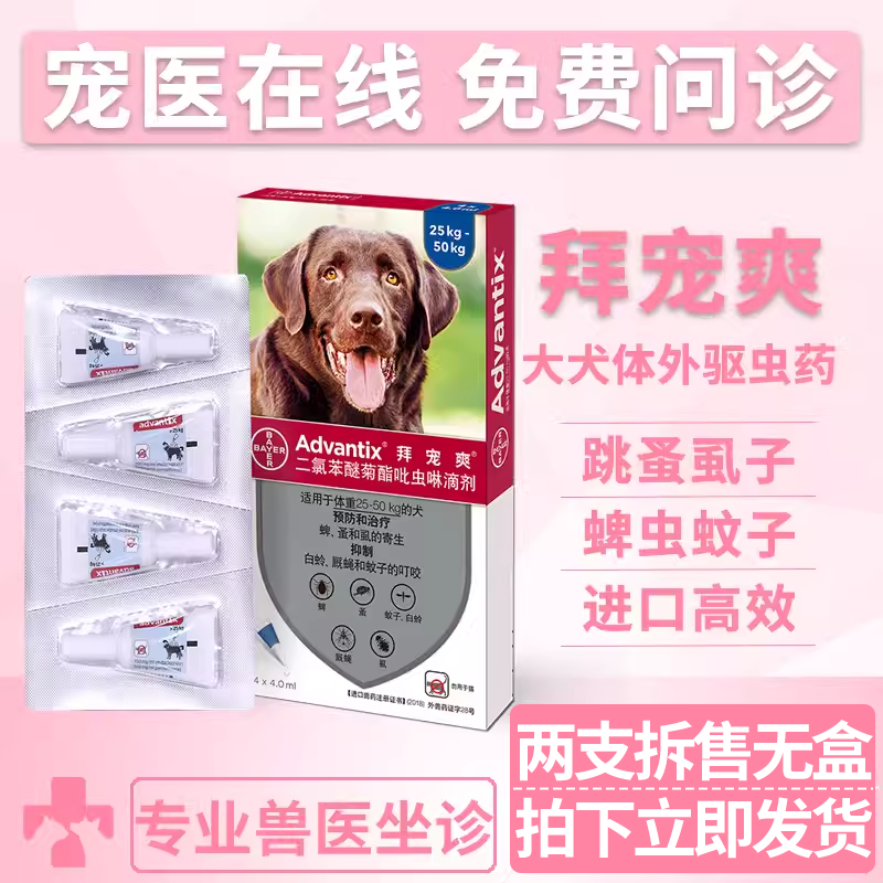 拜宠爽体外驱虫药宠物狗狗灭跳蚤虱子蜱虫驱虫滴剂大型犬用驱虫药,宠物/宠物食品及用品,狗驱虫药品,淘宝优惠券,粉丝福利购,淘宝优惠卷