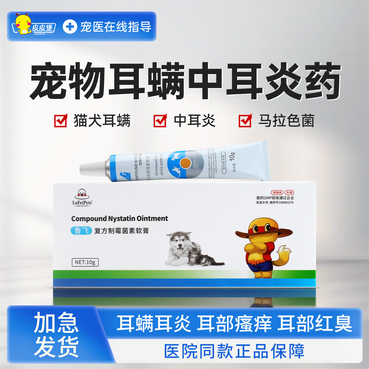 鲁飞复方制霉菌素软膏猫狗耳螨中耳炎药
