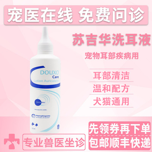 法国苏吉华多可素犬猫多效洗耳液宠物狗狗猫咪中外耳道清理滴耳液