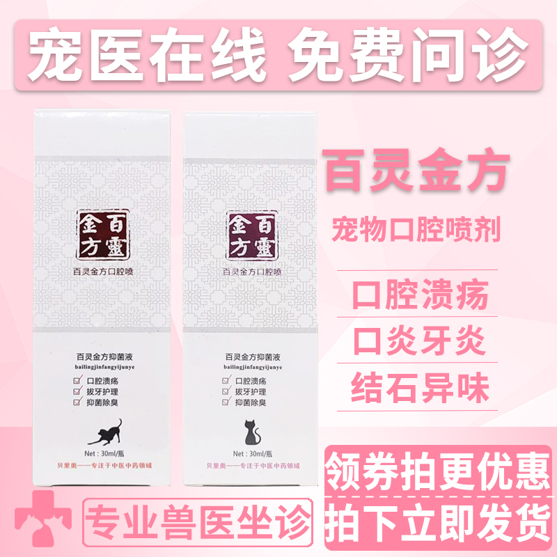 百灵金方宠物口腔喷剂