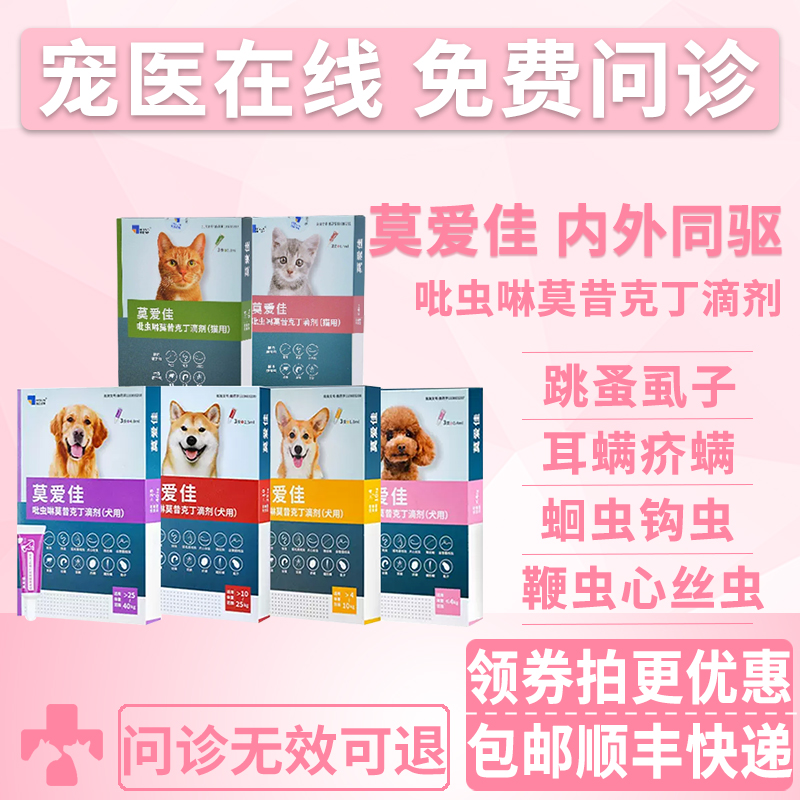 莫爱佳狗猫驱虫药跳蚤耳螨蛔虫狗狗驱虫滴剂体内外犬用内外同驱