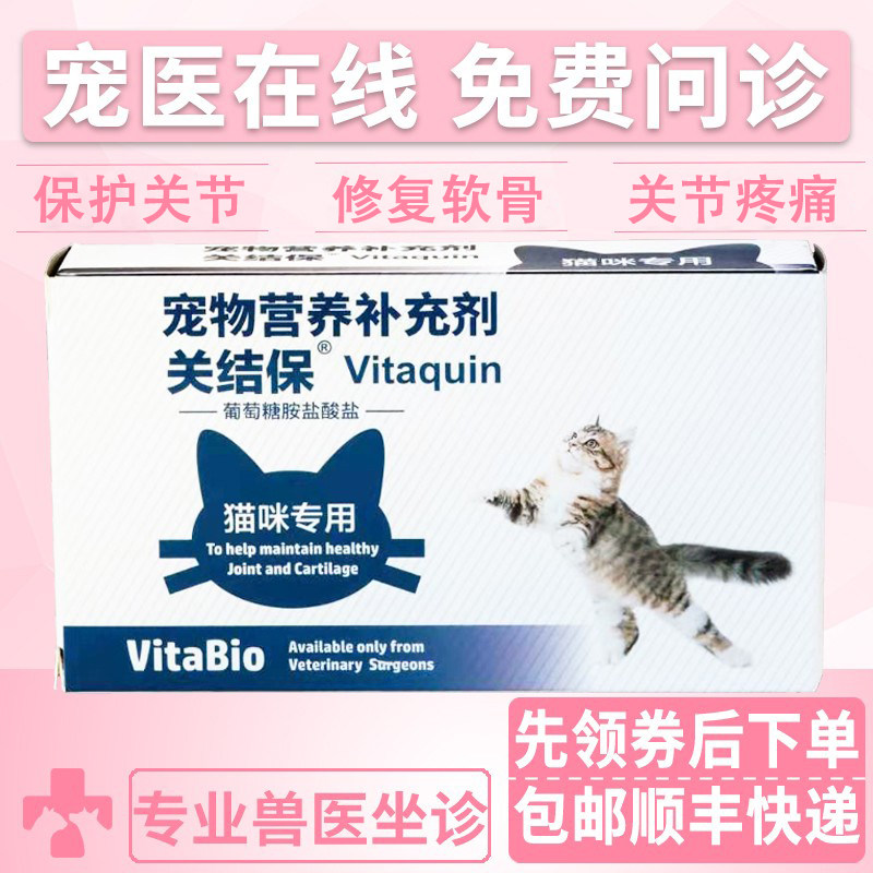 维他宝猫用关结保30片保护关节髌骨软骨素猫咪关节生健骨补钙钙片