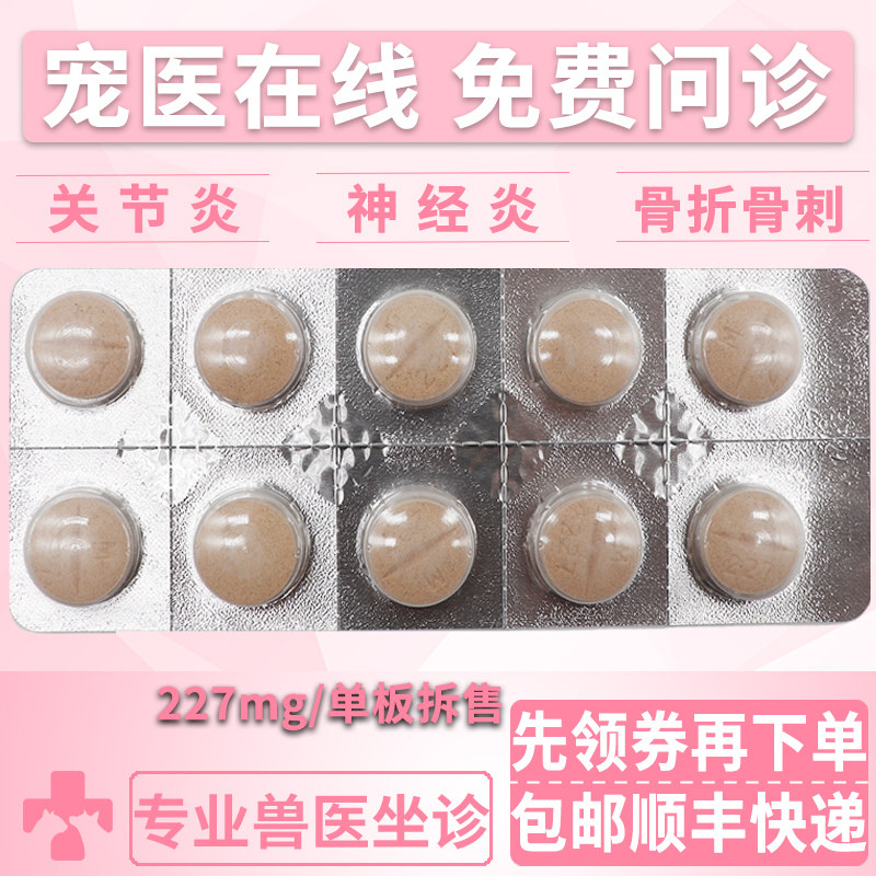 法国进口骨克疼227mg宠物关节药猫咪狗狗骨折骨裂消炎止痛药片1板
