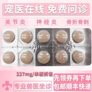 法国进口骨克疼227mg宠物关节药猫咪狗狗骨折骨裂消炎止痛药片1板