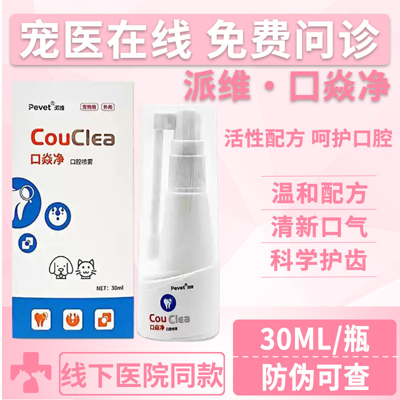 Pevet派维口焱净宠物口腔喷雾图片