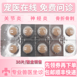 法国进口骨克疼57mg宠物关节药猫咪狗狗骨折骨裂消炎止痛药片30片