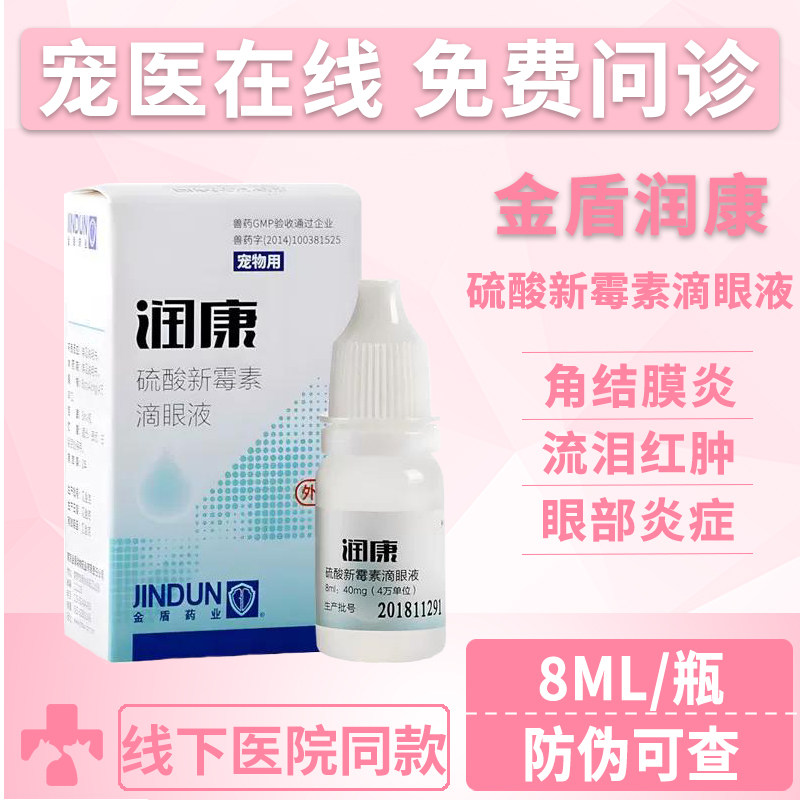 金盾润康滴眼液宠物抗菌消炎
