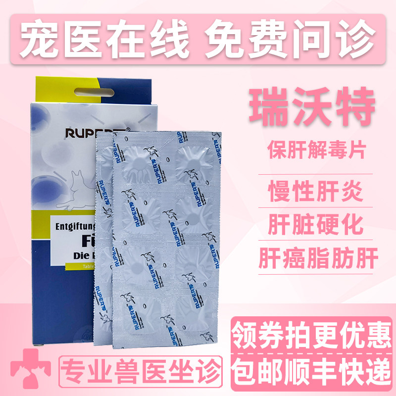 瑞沃特保肝解毒片肝炎肝硬化