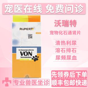 德国瑞沃特化石通肾片宠物猫咪狗狗泌尿结石结晶尿血滴尿清热利尿