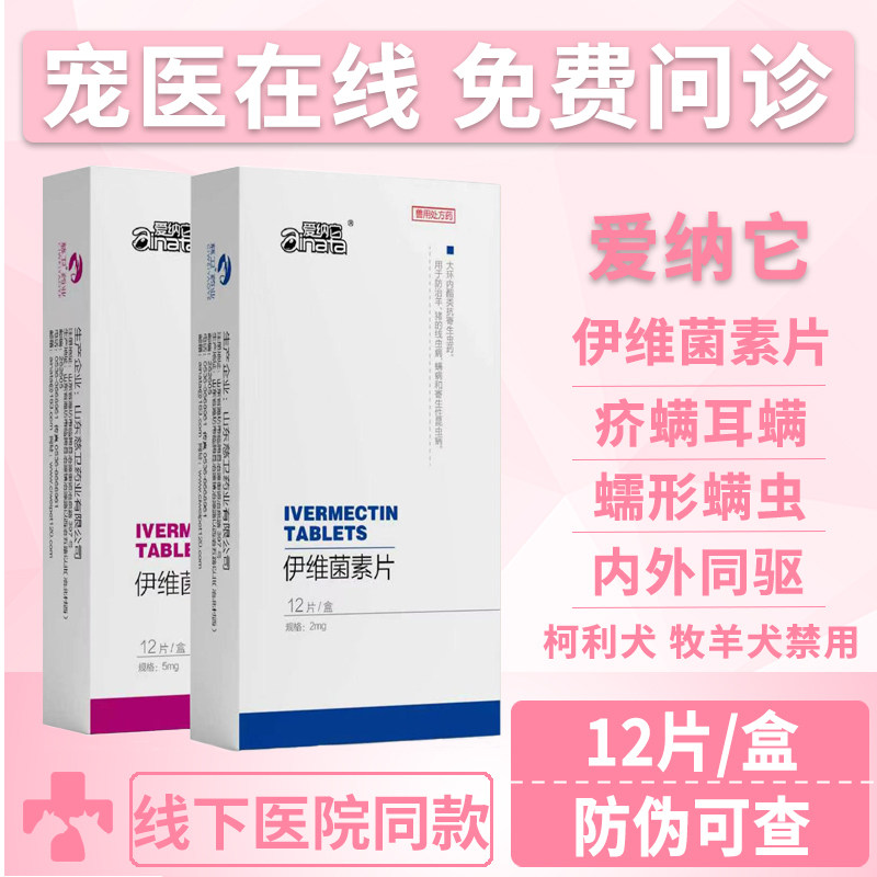 爱纳它伊维菌素片蠕形螨疥螨耳螨