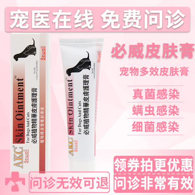 医仕高AKC必威宠物皮肤膏狗狗猫咪真菌细菌螨虫皮疹瘙毛脱皮屑痒