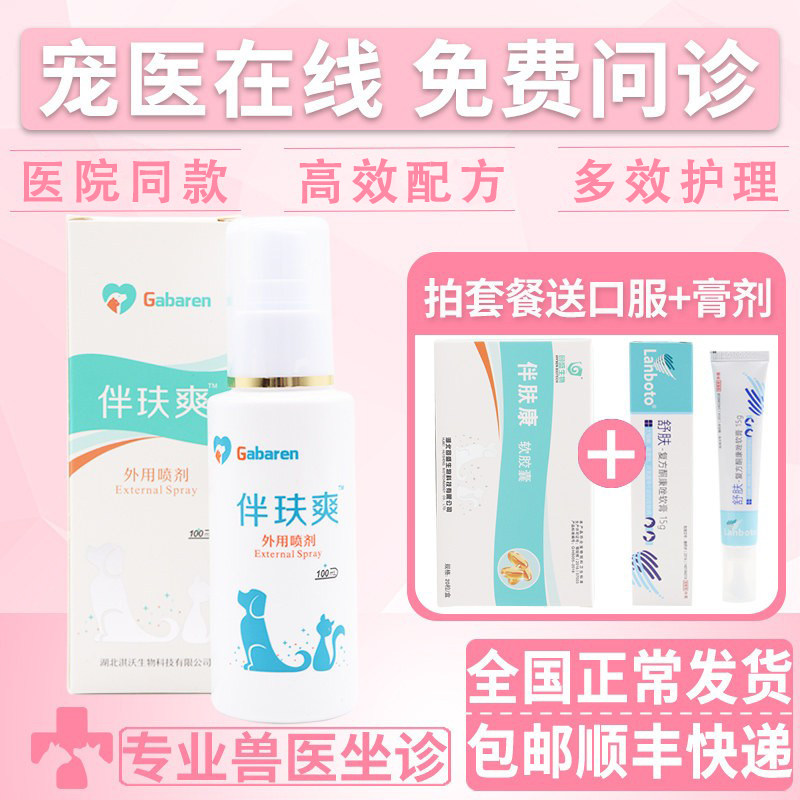 正品 伴玞爽猫咪真菌宠物抑菌喷剂狗狗皮肤问题专用药喷雾伴肤爽