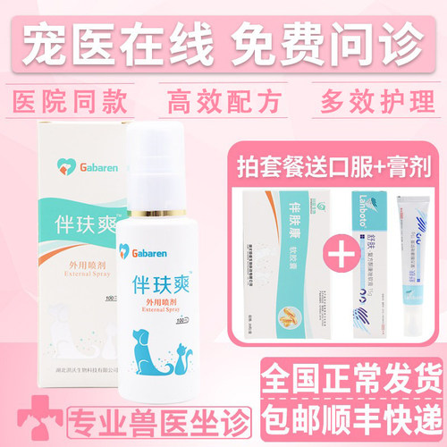 正品 伴玞爽猫咪真菌宠物抑菌喷剂狗狗皮肤问题专用药喷雾伴肤爽