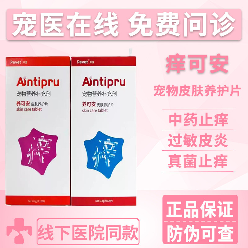 派维养可安过敏性皮炎湿疹止痒片