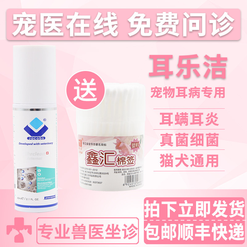 雅各仕耳乐洁滴耳液宠物狗狗猫咪真菌耳螨外耳炎杀菌止痒耳药水