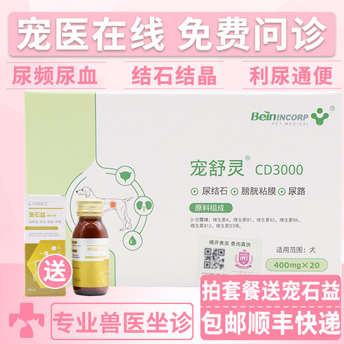 恩宠舒灵cd3000狗狗排尿困难通便