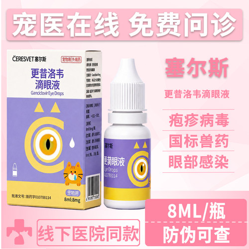 塞尔斯猫眼部疱疹眼结膜炎眼药水