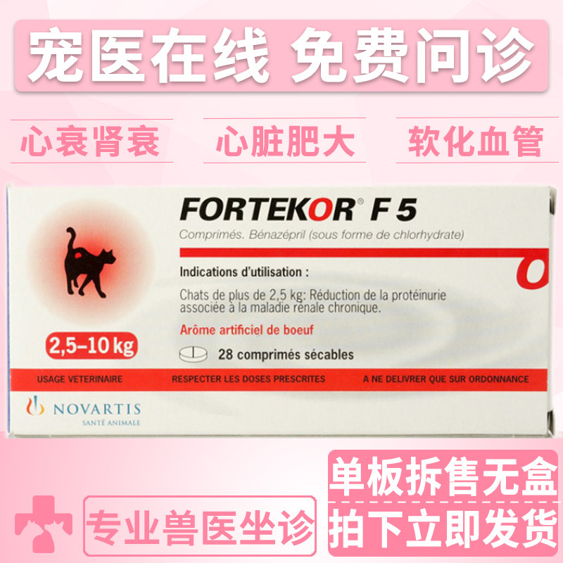 进口瑞士诺华伏泰康f5宠物心脏肥大猫咪狗狗肾衰心衰心脏病药14粒
