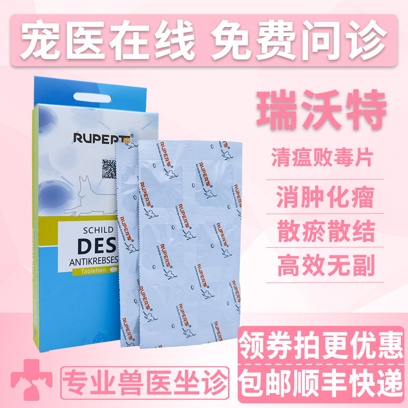 瘤盾瑞沃特清瘟败毒片宠物仲瘤药狗狗猫咪乳腺瘤菜花瘤消肿化瘤片