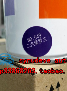 549二汽紫罗兰 235g/350ml 蓝紫色兰色 三和自喷漆 一箱12瓶包邮