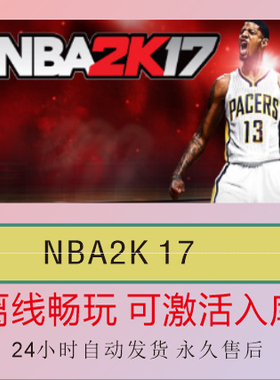 NBA2K17 Steam离线正版游戏包更新PC电脑单机