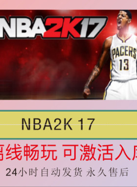 NBA2K17 Steam离线正版游戏包更新PC电脑单机