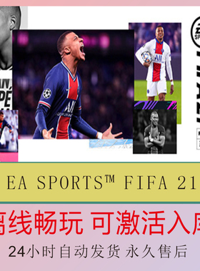 FIFA21 世界足球2021 Steam离线正版游戏包更新PC电脑单机