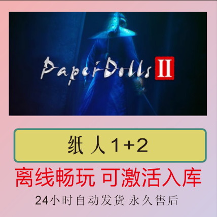 纸人1/纸人2 Steam离线正版游戏包更新PC电脑单机