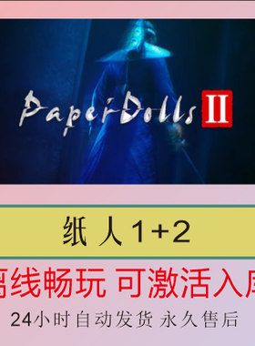 纸人2 Steam离线正版游戏包更新PC电脑单机