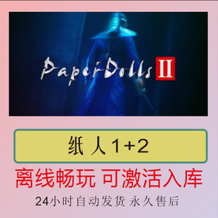 纸人2 Steam离线正版游戏包更新PC电脑单机