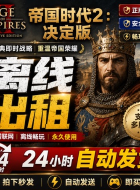 帝国时代2：决定版 Steam离线正版游戏包更新PC电脑单机