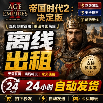 帝国时代2：决定版 Steam离线正版游戏包更新PC电脑单机