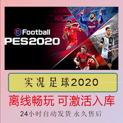 实况足球2020 Steam离线正版游戏包更新PC电脑单机