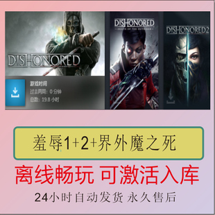 羞辱1+2+界外魔之死 羞辱全DLC Steam离线正版游戏PC电脑单机