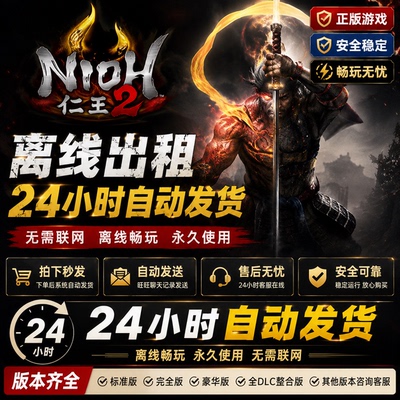 仁王2 Steam离线正版游戏包更新PC电脑单机