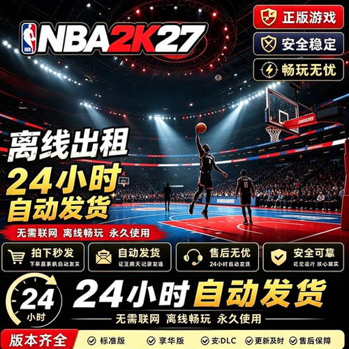 NBA2K27 Steam离线正版游戏包更新PC电脑单机