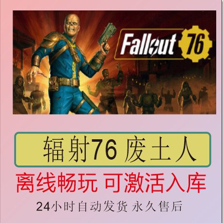 辐射76 废土人 Steam离线正版游戏包更新PC电脑单机