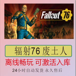 辐射76 废土人 Steam离线正版游戏包更新PC电脑单机