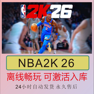 NBA2K 26 Steam离线正版游戏包更新PC电脑单机