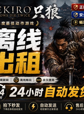 只狼 Steam离线正版游戏包更新PC电脑单机