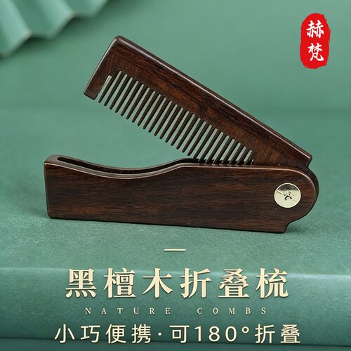 赫梵黑檀折叠按摩梳便携顺滑