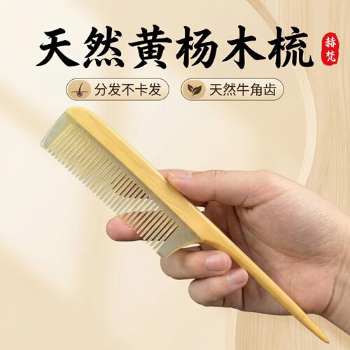 赫梵黄杨木牛角尖尾梳不卡发
