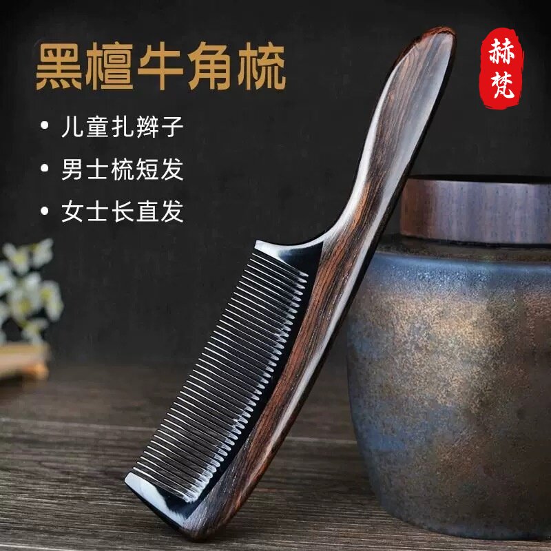 黑檀木梳子天然材质顺滑不伤发真牛角梳子牛角梳细齿按摩梳牛角梳