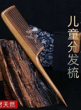 绿檀木尖尾梳子儿童女孩女士专用长发女宝宝婴儿尖头梳挑梳